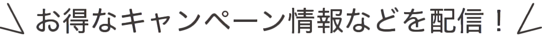 北協石油のお得なキャンペーン情報などを配信！