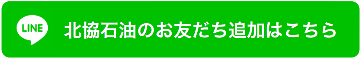 北協石油のLINE友達追加リンク