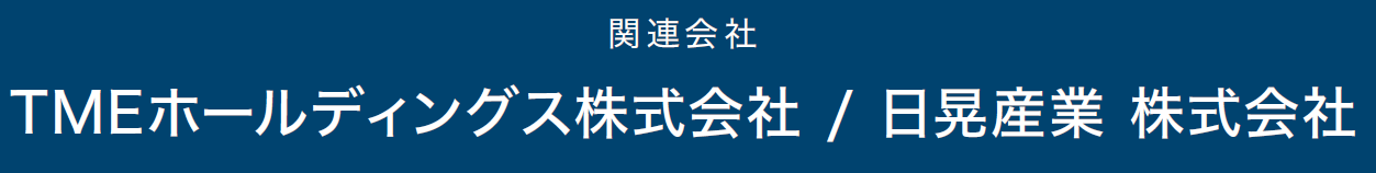 関連会社 TMEホールディングス株式会社・日晃産業株式会社